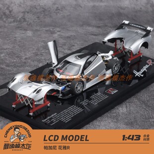 程逸预售 帕加尼 LCD 花雅R 合金全开模型