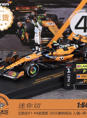 迷你切 1:64 迈凯伦F1 MCL39 诺里斯 摩纳哥站 2025 合金车模