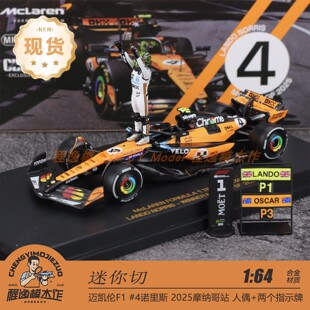 迷你切 1:64 迈凯伦F1 MCL39 诺里斯 摩纳哥站 2025 合金车模