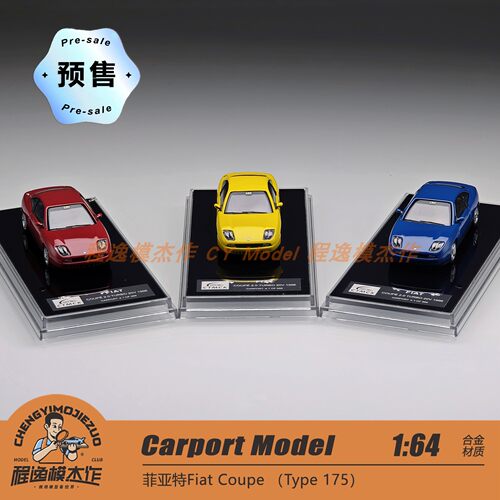 [程逸预售] Carport Model 1:64 菲亚特Coupe Type 175 合金车模