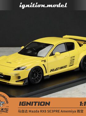 IG 1:18 马自达 Mazda RX8 SE3PRE Amemiya 雨宫 树脂车模