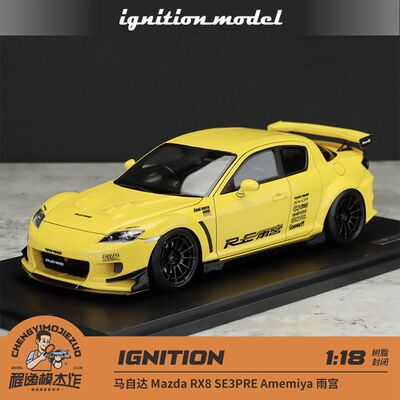 IG 1:18 马自达 Mazda RX8 SE3PRE Amemiya 雨宫 树脂车模
