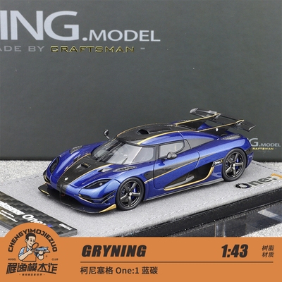 柯尼塞格蓝碳车模GRYNING