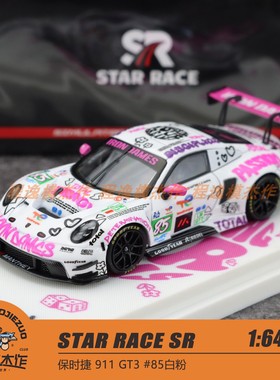 SR 1:64 保时捷 911 GT3 #85白粉 铁娘子 合金车模