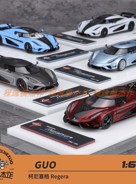 GUO 1:64 柯尼塞格Regera  树脂汽车模型