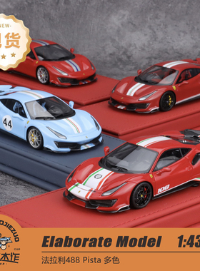 Elaborate Model 1:43 法拉利488 Pista Piloti 树脂车模