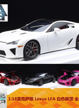 AA奥拓1:18雷克萨斯 Lexus LFA 白色碳顶 哑光黑 珠光红 全开车模