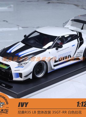 IVY 1:12  尼桑R35 LB 宽体改装 35GT-RR 白色拉花 树脂车模