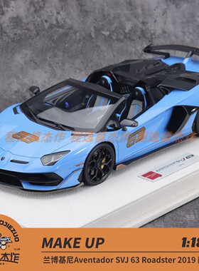 Make up 1:18 兰博基尼 Aventador SVJ63 2019 敞篷 树脂车模