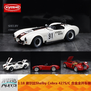 京商 KYOSHO 1:18 谢尔比Shelby Cobra 427S/C 合金全开车模