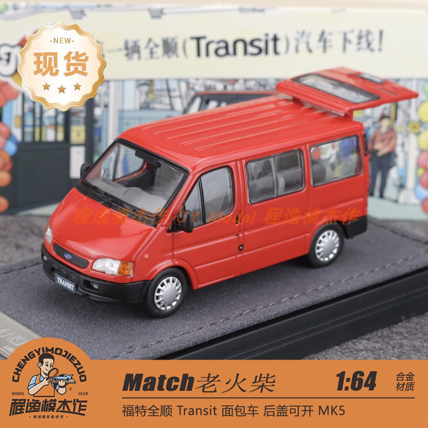 Match 老火柴 1:64 福特 全顺 Mk5 VE83 红色客运版 合金汽车模型