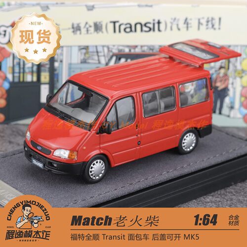Match 老火柴 1:64 福特 全顺 Mk5 VE83 红色客运版 合金汽车模型