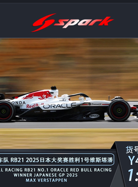 Spark 1:64 红牛F1 RB21 白牛 2025日本胜利 1#维斯塔潘 合金车模