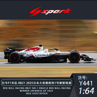 红牛F1 RB21 白牛 Spark 维斯塔潘 2025日本胜利 合金车模