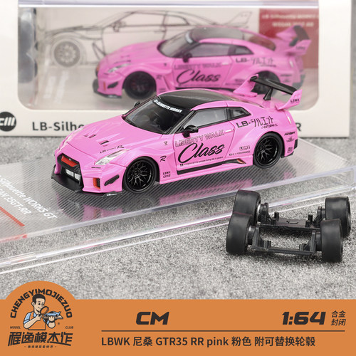 CM 1:64 LBWK 尼桑 GTR35 RR pink 粉色 附可替换轮毂 合金车模