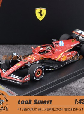 Looksmart 1:43/18 法拉利F1 SF24 蒙扎 winner 16#勒克莱尔 车模