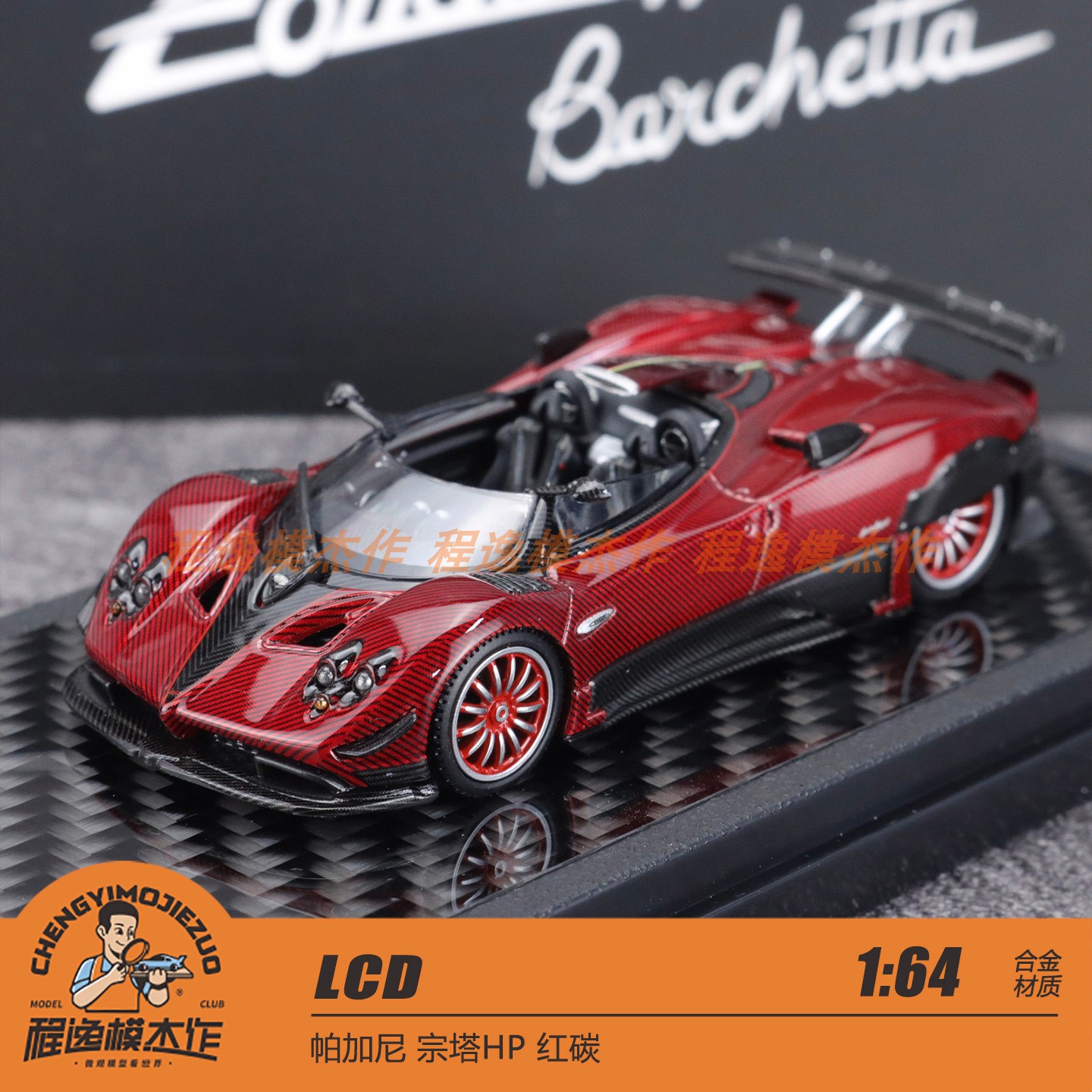 LCD 1:64 帕加尼 宗塔HP 红碳 合金车模