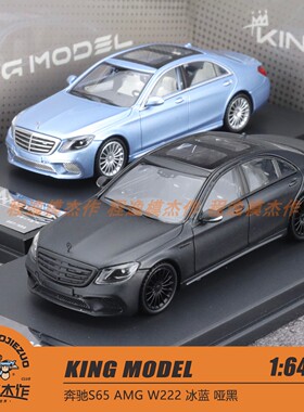 KING MODEL KM 1:64 奔驰S65 AMG W222 冰蓝 哑黑 合金车模