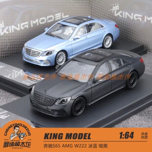 KING MODEL KM 1:64 奔驰S65 AMG W222 冰蓝 哑黑 合金车模