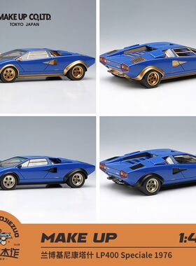 Make up 1:43 兰博基尼康塔什 LP400 Speciale 1976 树脂车模