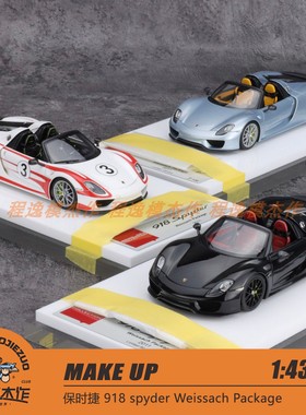 Make up MU 1:43 保时捷 918 spyder Weissach Package 树脂车模