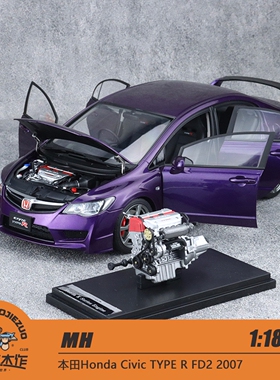 MH 1:18 本田思域Civic FD2 2007 珠光紫 银色 合金全开车模