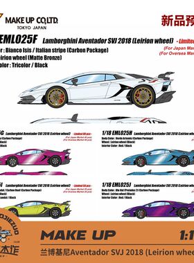 Make up 1:18 兰博基尼Aventador SVJ 2018 树脂车模