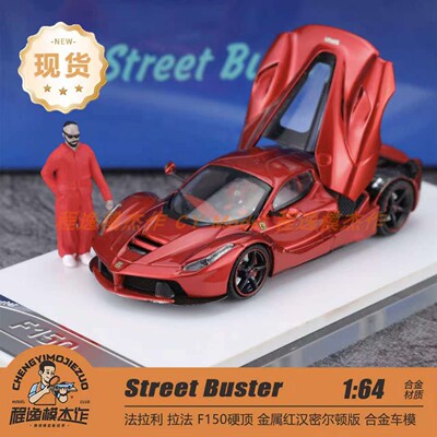 Street Buster 1:64 跃马 拉法 F150 硬顶 金属红 合金车模