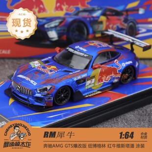 RM犀牛 1:64 奔驰AMG GTS 红牛涂装 合金汽车模型