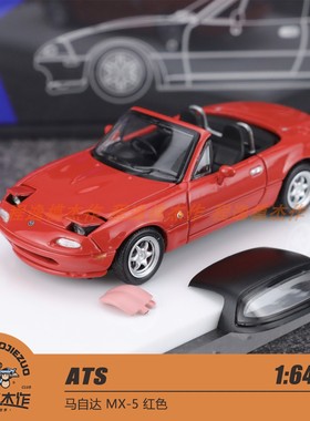 ATS 1:64 马自达MX5 翻灯 跳灯 红色 合金汽车模型
