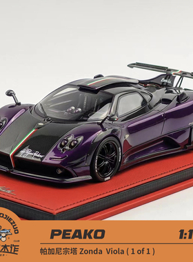 Peako 1:18 帕加尼 宗塔 Zonda Viola (1of1) 紫色 树脂车模