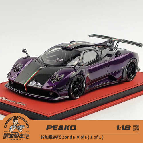 Peako 1:18 帕加尼 宗塔 Zonda Viola (1of1) 紫色 树脂车模