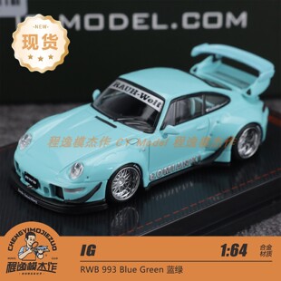 IG 1:64 保时捷 RWB 993 改装 蓝绿色 合金汽车模型