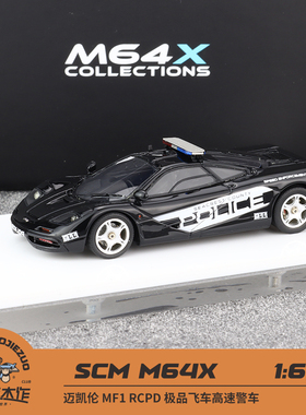现货定制 SCM M64X 1:64 迈凯伦 MF1 RCPD 高速警车 车模