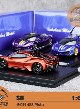 SH IM 1:64 FE 488 Novitec 金属蓝 超跑 后盖可开 合金汽车模型