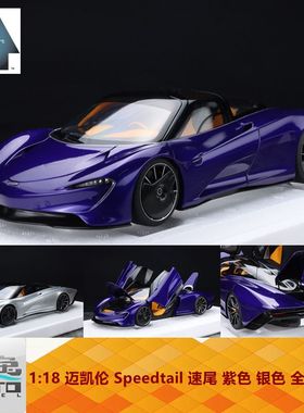 AA奥拓 AUTOart 1:18 迈凯伦 Speedtail 速尾 紫色 银色 全开车模