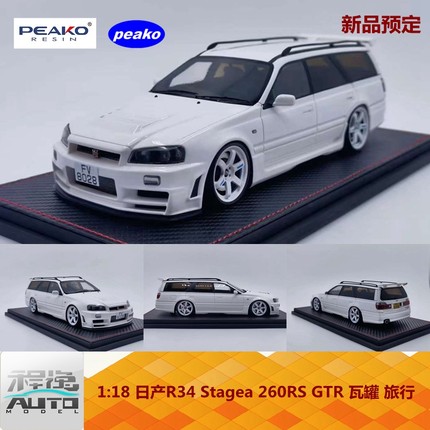 新品定Peako 1:18 日产R34 Stagea 260RS GTR 瓦罐 旅行 树脂车模