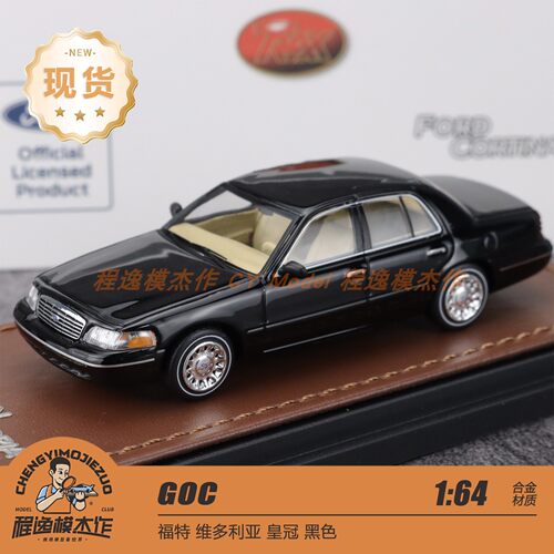 [北京HEC] GOC 1:64 福特维多利亚皇冠 黑色 合金车模