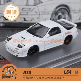 [苏州展] ATS 1:64 马自达 RX7 FC3S 头文字D 合金车模