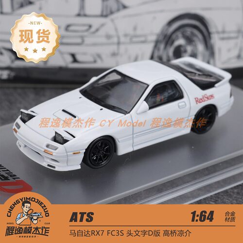 ATS马自达RX7FC3S头文字D