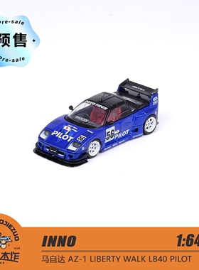 [程逸预售] INNO 1:64 马自达AZ-1自由漫步 LB40 领航员 合金车模