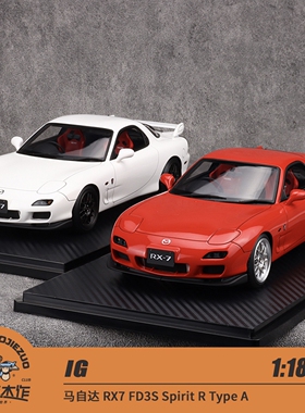 IG 1:18 马自达 RX7 FD3S Spirit R Type A 树脂车模