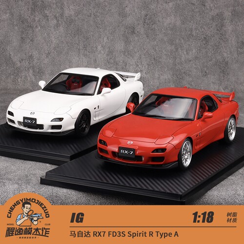IG马自达RX7FD3S树脂车模
