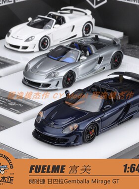 FUELME 富美 1:64 CGT 甘巴拉Gemballa Mirage GT 树脂车模