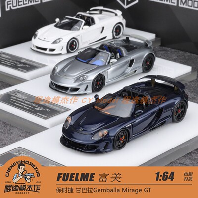 FUELME 富美 1:64 CGT 甘巴拉Gemballa Mirage GT 树脂车模