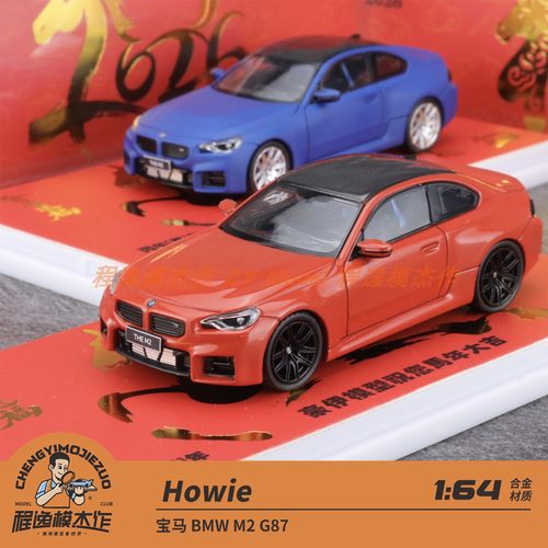 Howie宝马M2G87合金车模