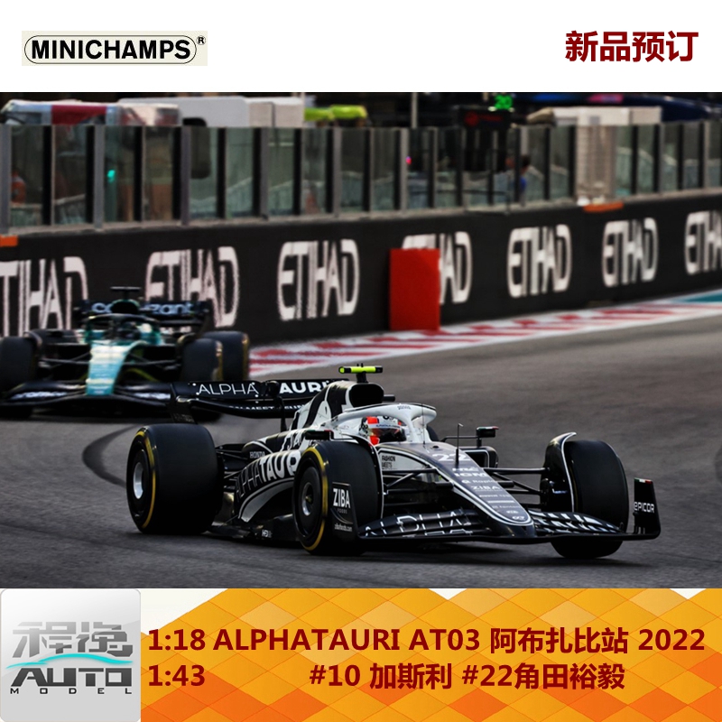 新品订迷你切1:18/43ALPHATAURI AT03阿布扎比2022加斯利角田裕毅