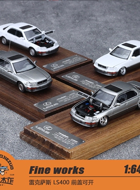 Fine works 1:64 雷克萨斯 LS400 前盖可开 合金车模