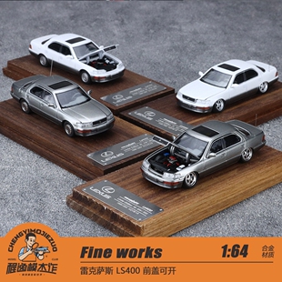 Fine works 1:64 雷克萨斯 LS400 前盖可开 合金车模