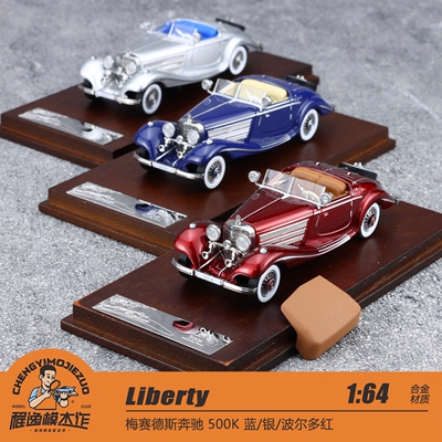 Liberty奔驰500K合金车模